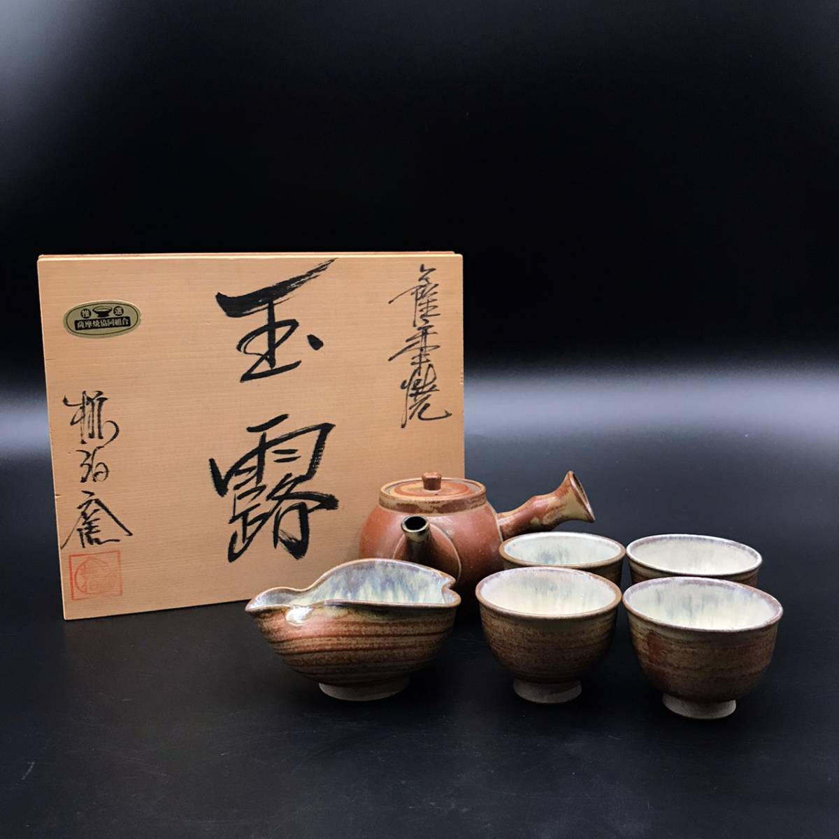 2026年最新浜本玄の人気アイテム メルカリ 共箱 茶道具 0 浜本玄 若松