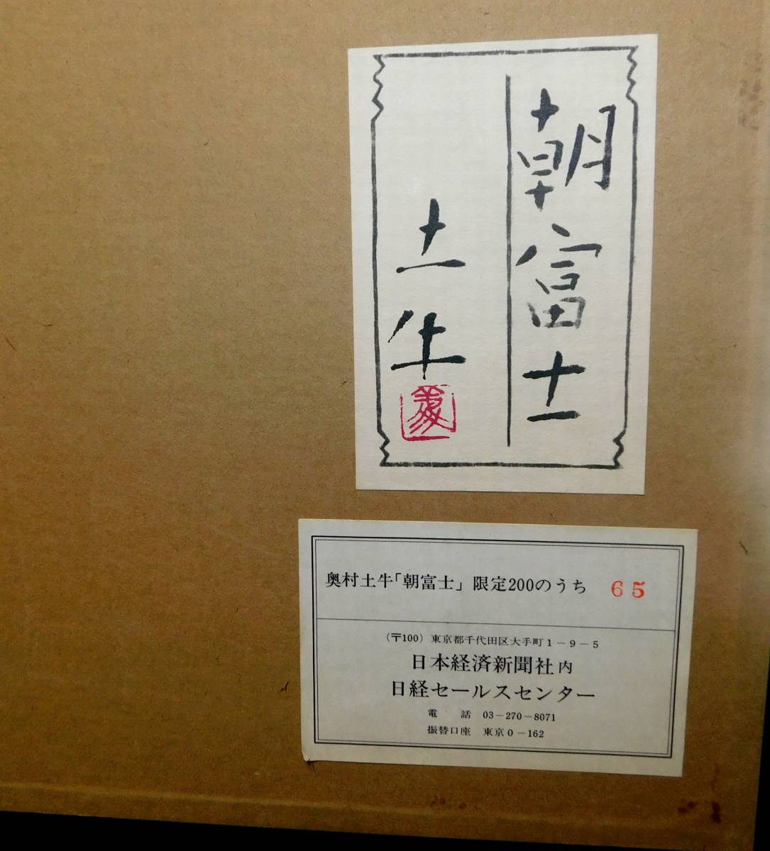 真作】限定リトグラフ「朝富士」 奥村土牛 ナンバー65/200 霊峰富士飾