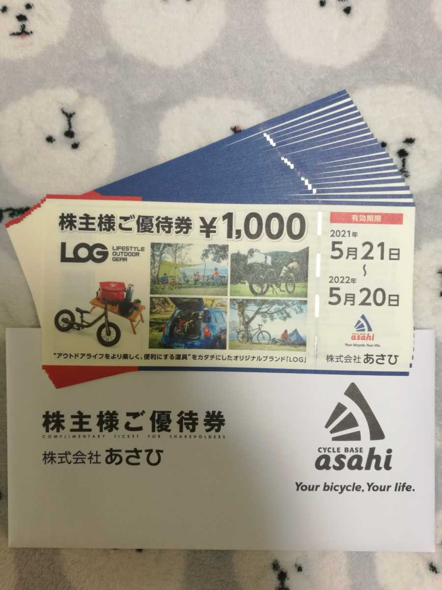 あさひ 株主優待券 20000円分（1000円券×20枚） あさひ 株主優待 20枚 20000円分 あさひ(3333)、株主優待を廃止！ 自社