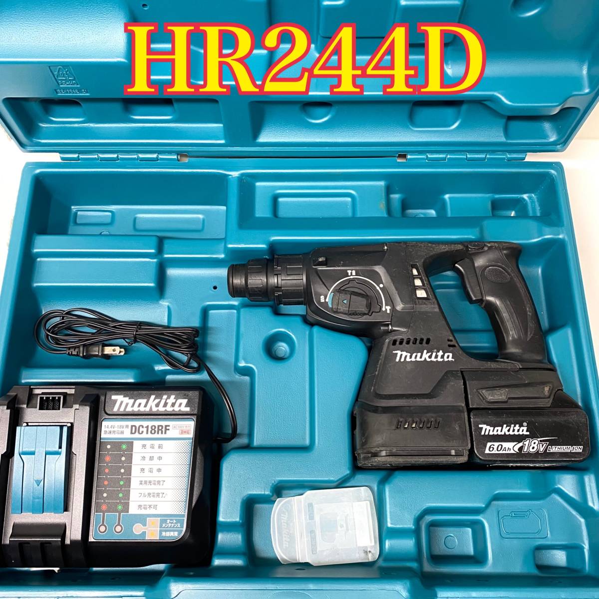 【中古・完動品】マキタ Makita HR244D 24mm 充電式ハンマドリル BL1860Bバッテリ×１ DC18RF充電器付き ハンマードリル /HR171D/HR242D