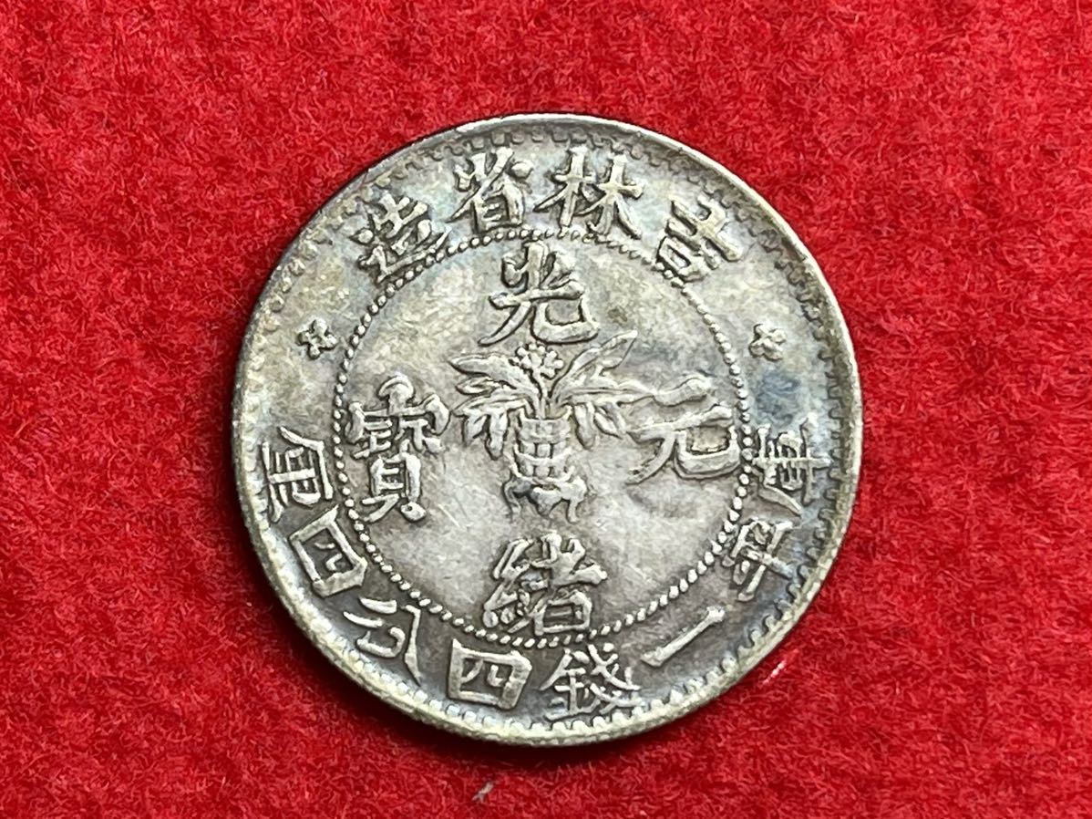 光緒元寶 吉林省造 銀貨 古銭 中国 中国古銭 硬貨 中国銀貨 光緒元宝 庫