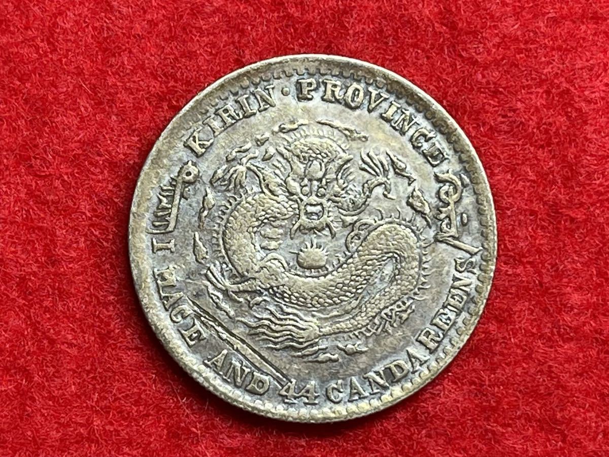 光緒元寶 吉林省造 銀貨 古銭 中国 中国古銭 硬貨 中国銀貨 光緒元宝 庫