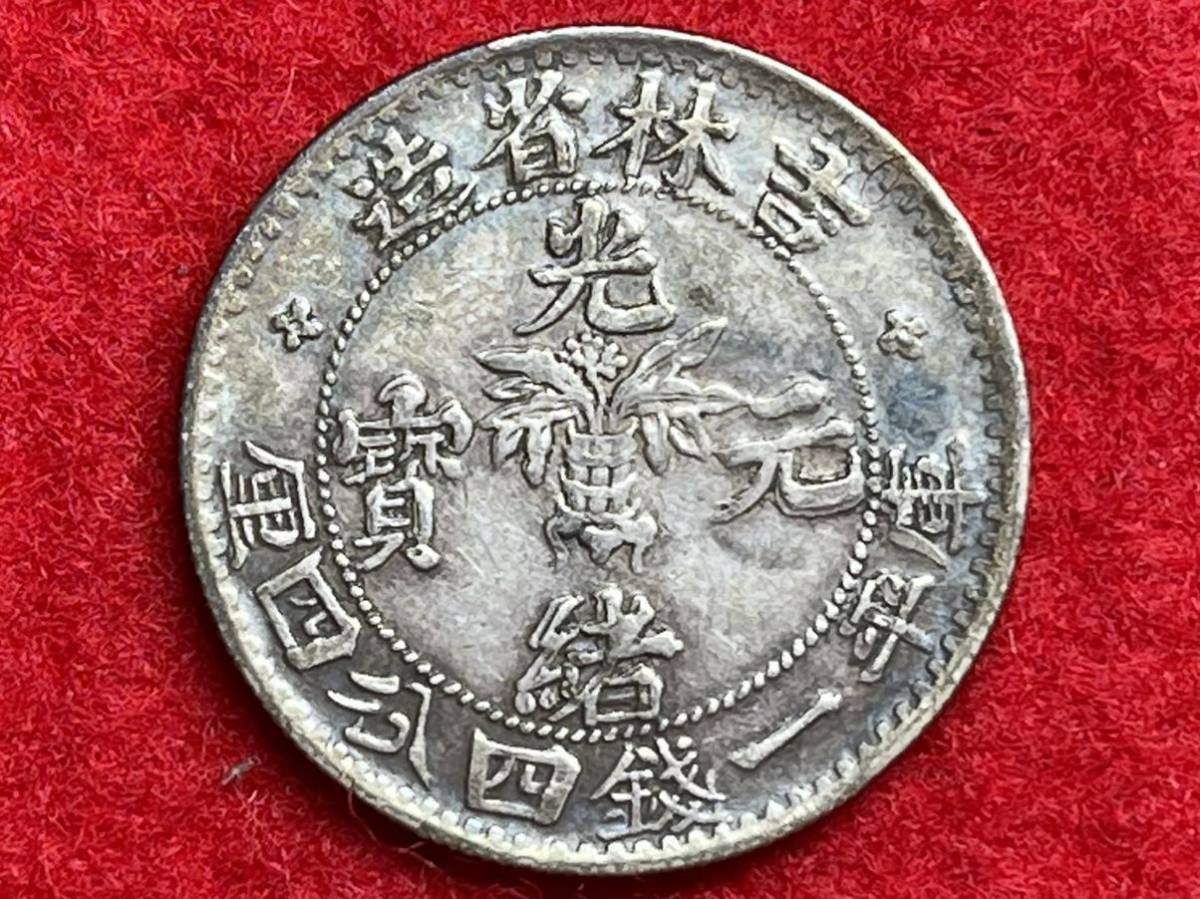 光緒元寶 吉林省造 銀貨 古銭 中国 中国古銭 硬貨 中国銀貨 光緒元宝 庫
