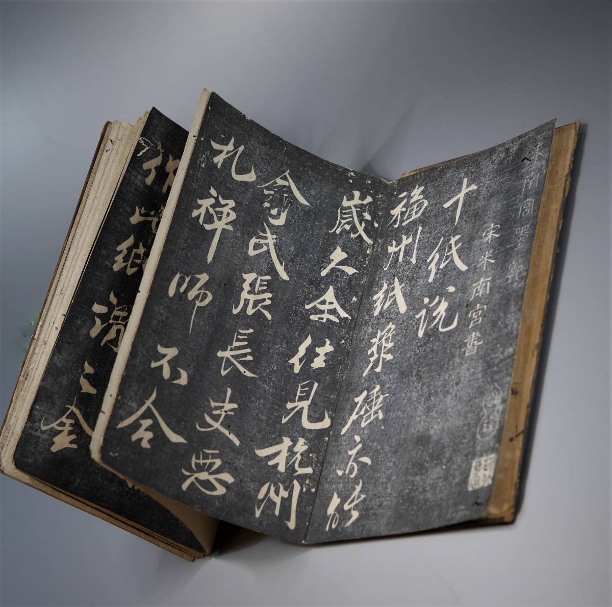 旧家から～◆ 【 宋米南宮書 】中国 版画 古文書 古書 清朝期 漢詩 中国美術 江戸時代