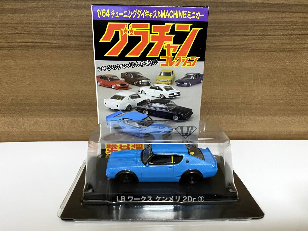 グラチャンコレクション 第9弾 1⁄64 グラチャン LBワークス ワークス
