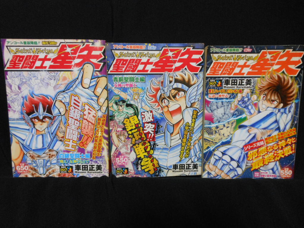 聖闘士星矢コンビニコミック 11冊 車田正美 09年 14年発行 少年 売買されたオークション情報 Yahooの商品情報をアーカイブ公開 オークファン Aucfan Com