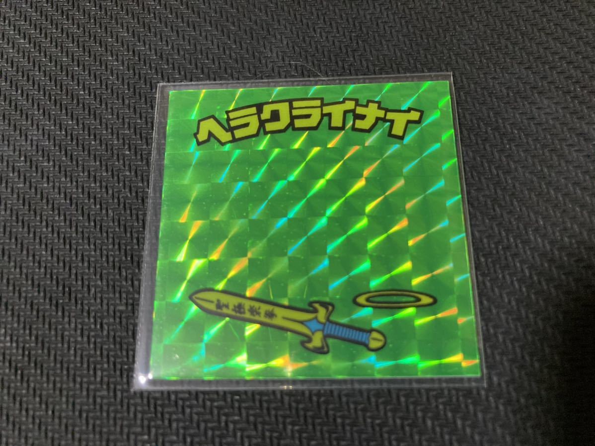 【お買い得，得価】 いないマン ヘラクライナイ 緑プリズム 自作シール ビックリマン風 マイナーシール(ビックリマン)｜売買されたオークション情報、yahooの商品情報をアーカイブ公開 - オークファン その他