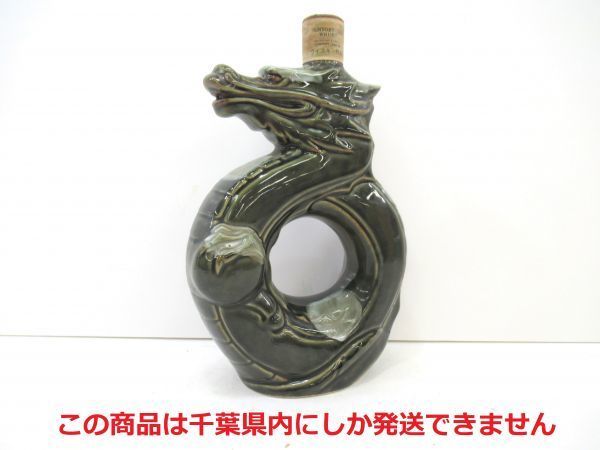 千葉県内限定】古酒 SUNTORY サントリー オールド 干支 辰年 龍 竜 