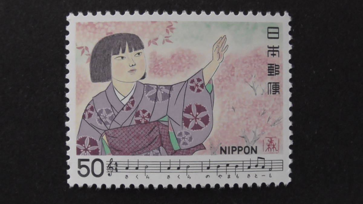 記念切手 日本の歌シリーズ第4集 さくらさくら 50円 特殊切手 記念切手 売買されたオークション情報 Yahooの商品情報をアーカイブ公開 オークファン Aucfan Com