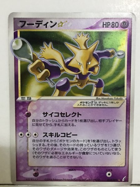 84】新・旧ポケモンカード ☆ 【 フーディン☆ 】 ポケットモンスター