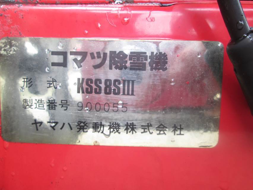 2026年最新Yahoo!オークション Yahoo!オークション - -コマツ除雪機(除雪、雪対策)の中古品 -コマツ除雪機(冬一般)の中古品・新品 除雪機 純正 公式通販 オイル交換済み オーガミッション HS970 ホンダ の落札相場・落札価格 (除雪、雪対策) 「kss」除雪機 KSS8S