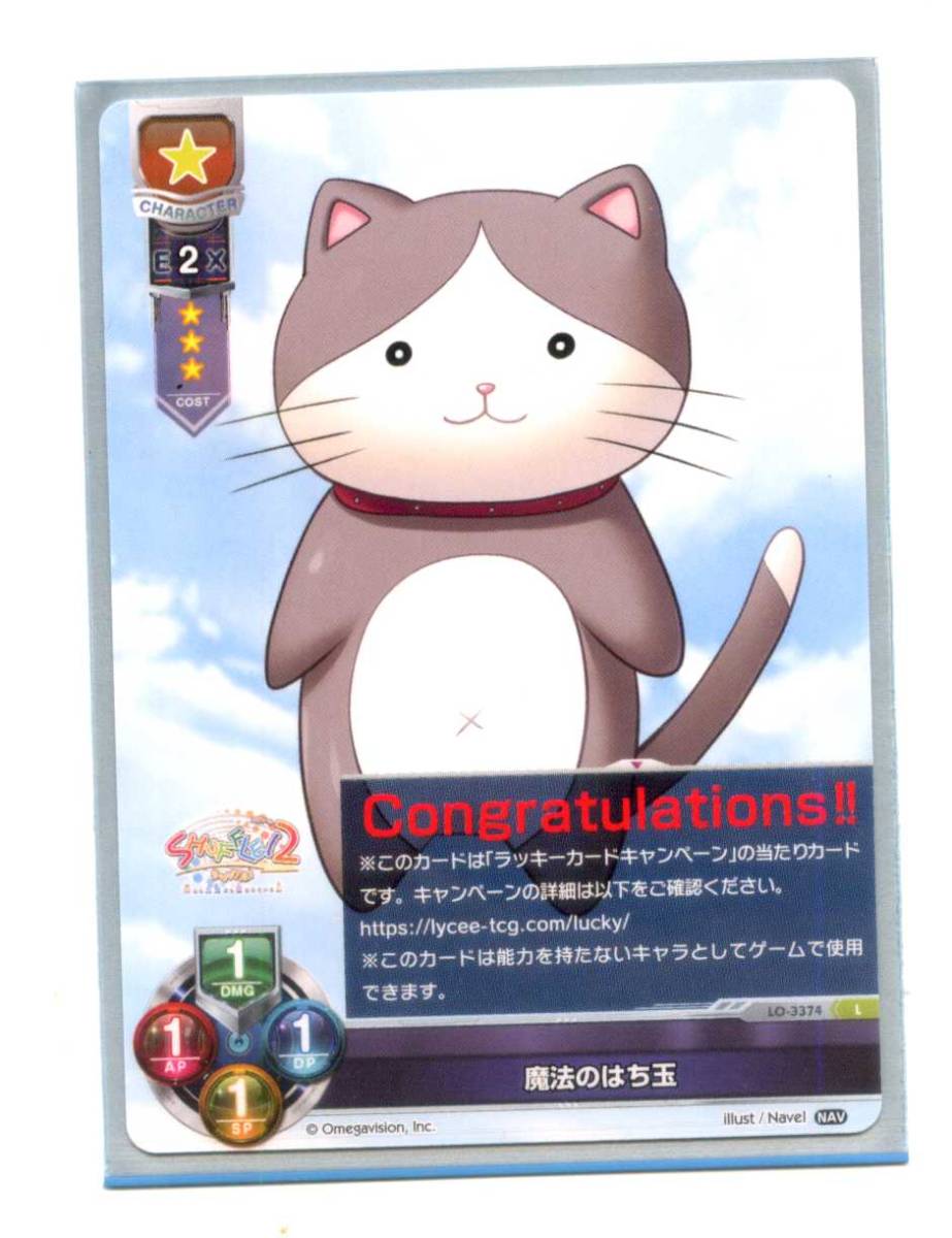 overture 即決☆Lycee ラッキーカードキャンペーン かみさまの Lycee