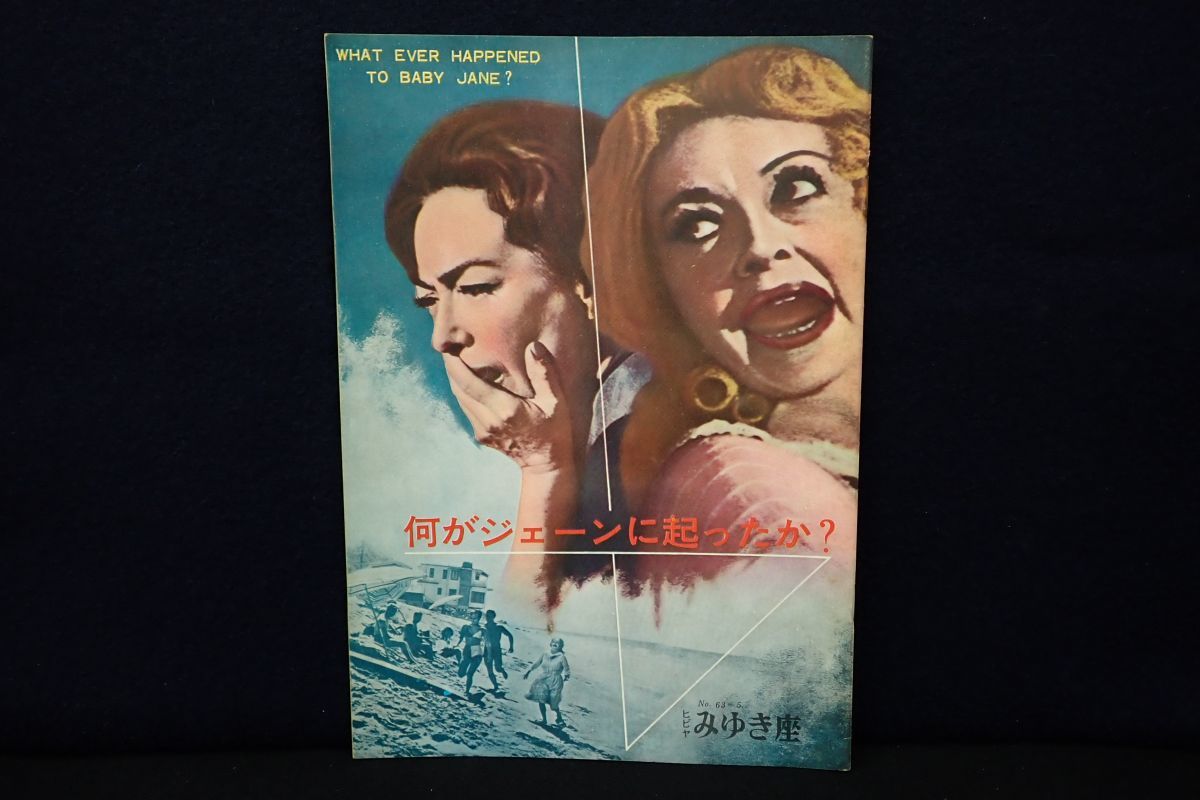 ◎映画パンフレット48 何がジェーンに起こったか? What ever happened