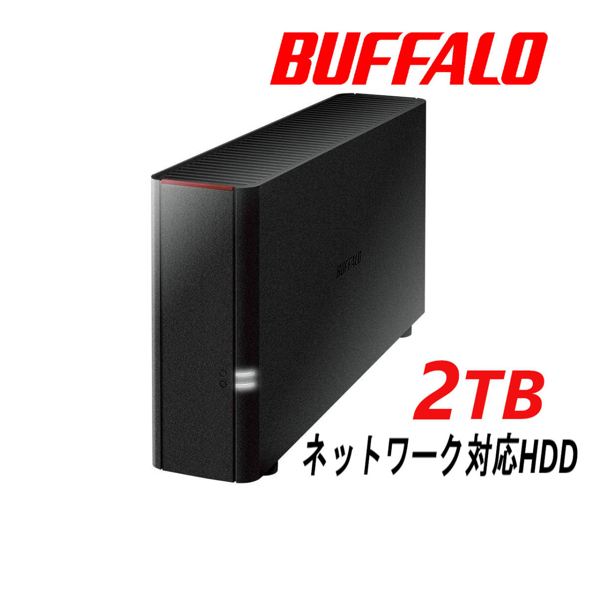 ★★送料無料★★美品　BUFFALO　2TB　外付け ネットワークHDD　NAS　LS210D0201G リンクステーション【スマホ/タブレット/iPhone/PC対応】