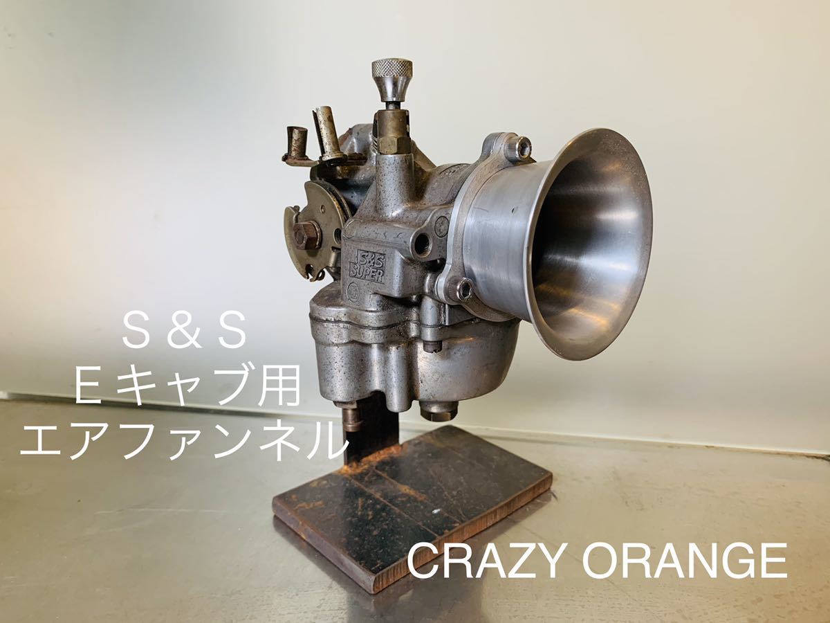定番，新作 0262 Ｓ＆Ｓ Ｅキャブ用エアファンネル アウトレット品 クレイジーオレンジ オリジナル(キャブレター)｜売買されたオークション情報、yahooの商品情報をアーカイブ公開 - オークファン ハーレーダビッドソン用