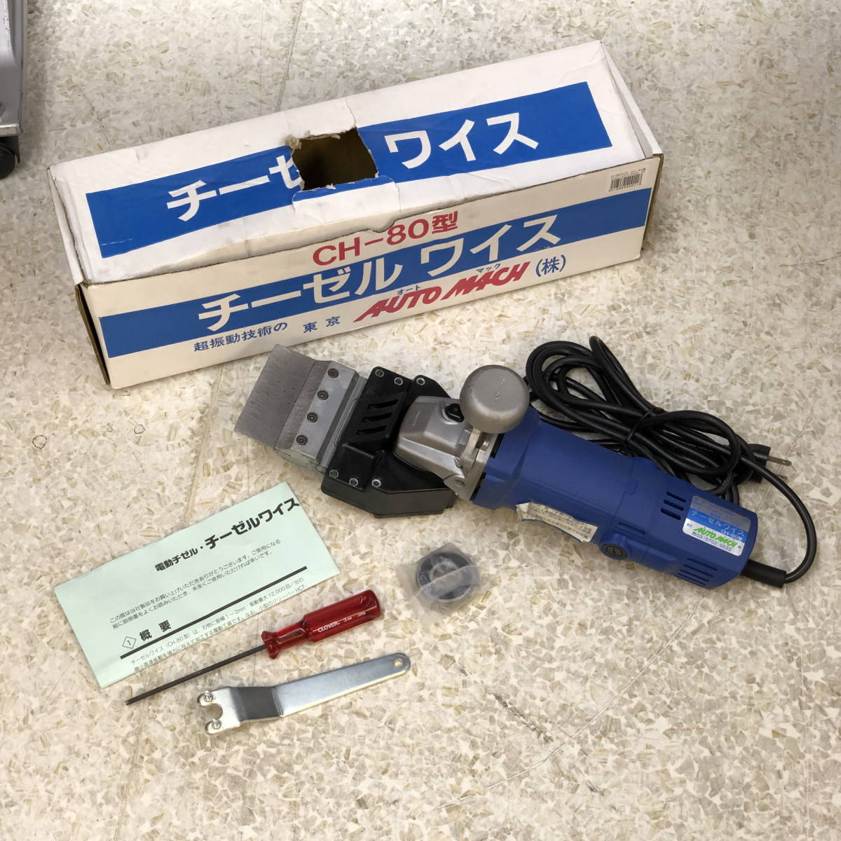 チーゼルワイス 東京オートマック オートマック CH-80型川口店 アクトツール チーゼルワイス 他 CH-80 ホームメイキング CH80で効率アップ 軽量で快適 電動はつり CH-80 CH-80型 公式通販 オートマック製チーゼルワイス CH-80 を買い取りました 市川 美品中古 アクト