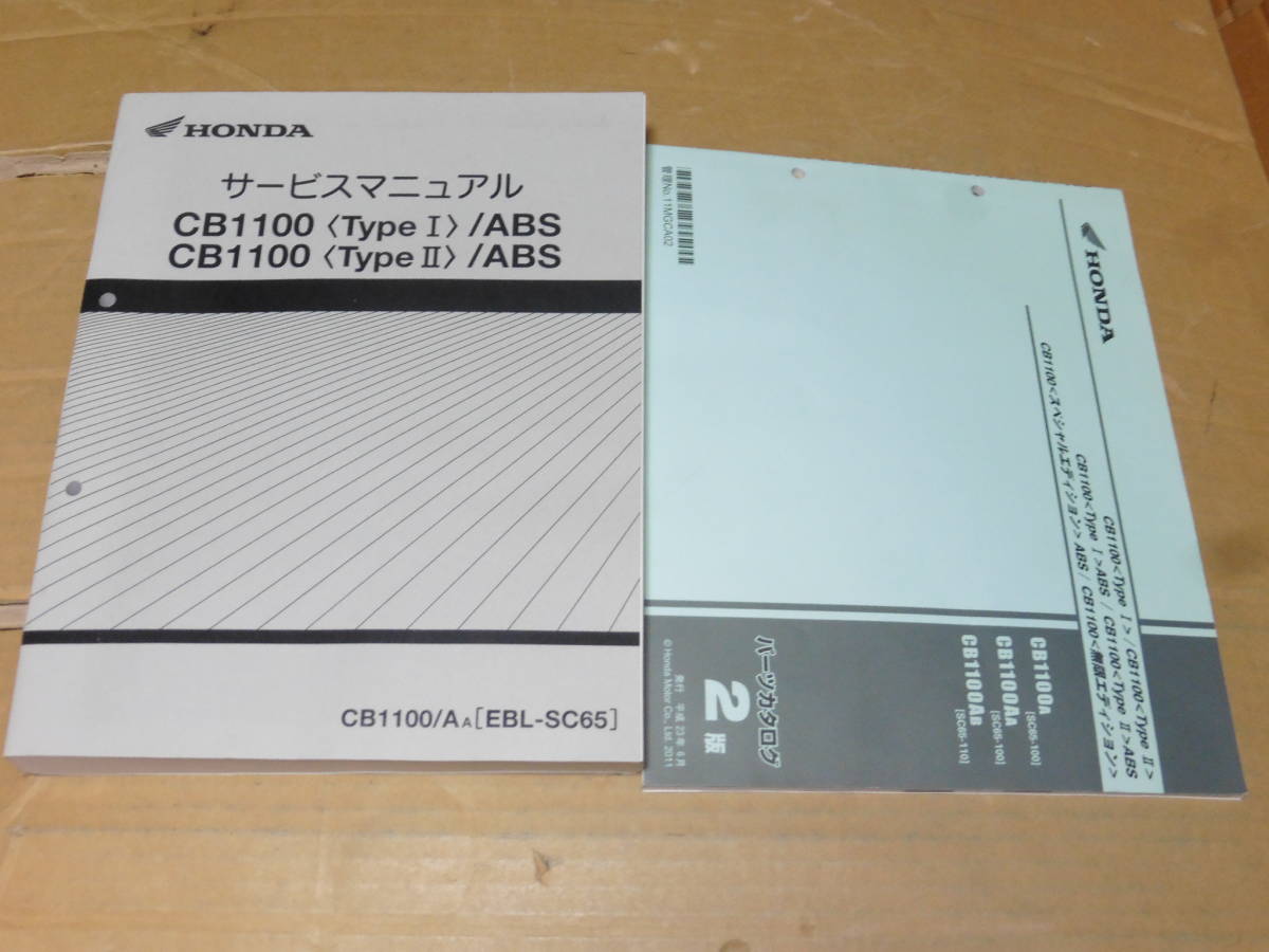 新作登場，セール ☆CB1100 SC65 サービスマニュアル＆パーツリスト ☆