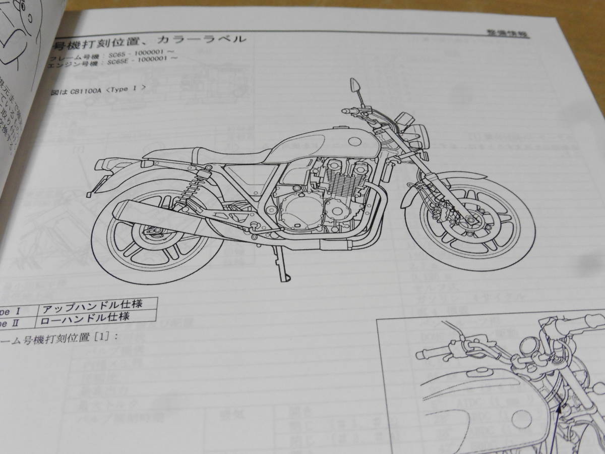 サービスマニュアル HONDA CB1100 TYPEⅠ・Ⅱ　パーツリスト他 Yahoo!オークション - 「cb1100 sc65 サービスマニュアル」の落札相場