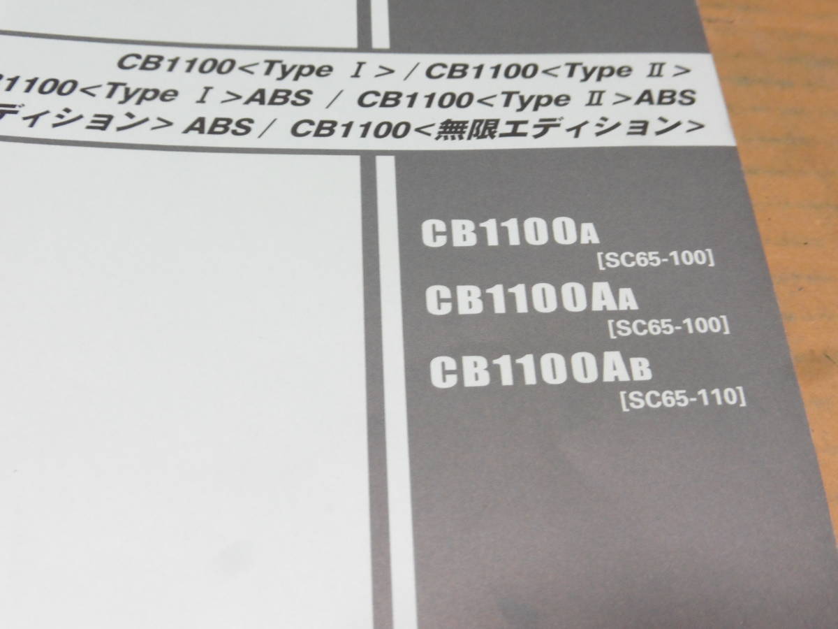 サービスマニュアル HONDA CB1100 TYPEⅠ・Ⅱ　パーツリスト他 即決！CB1100/タイプ1/2/ABS/サービスマニュアル/パーツリストセット