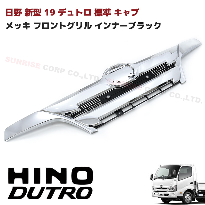 日野 新型 19 デュトロ 標準 キャブ メッキ フロント グリル インナー