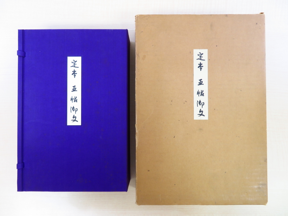 定本 五帖御文 上下巻 全2冊揃(大谷暢順, 野中惠契編) ⁄ 水たま