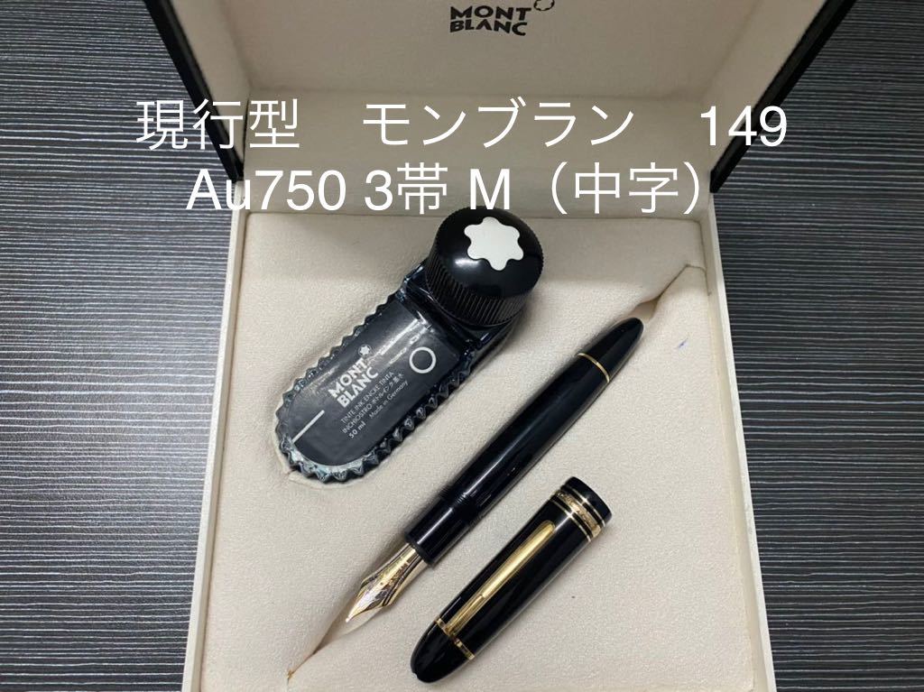 モンブラン　マイスターシュテュック　149 万年筆　au750 現行モデル　M（中字） モンブラン 事務、店舗用品