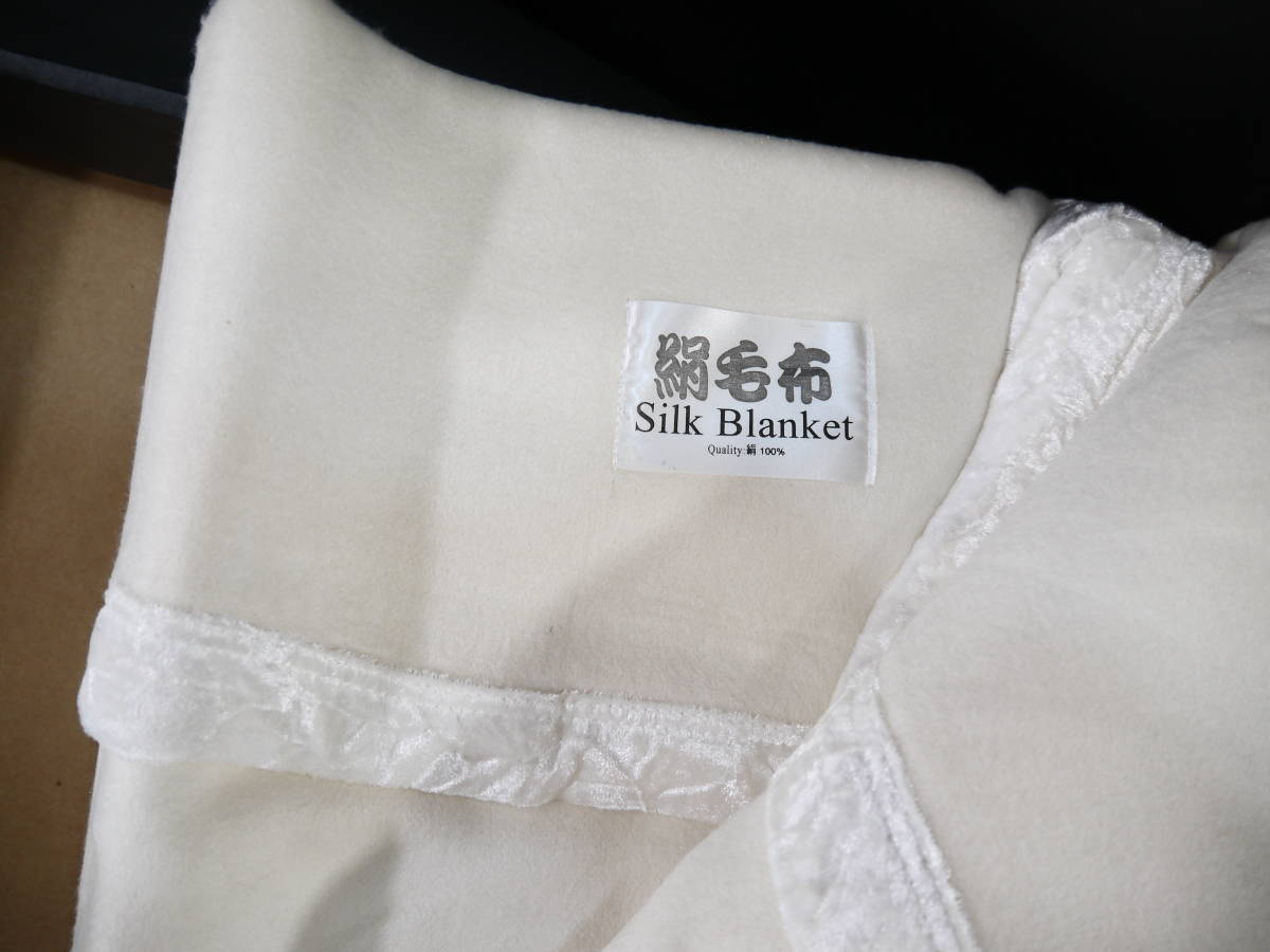 絹毛布 シルク100％ 140cm×200cm シルクブランケット 絹100％ 未