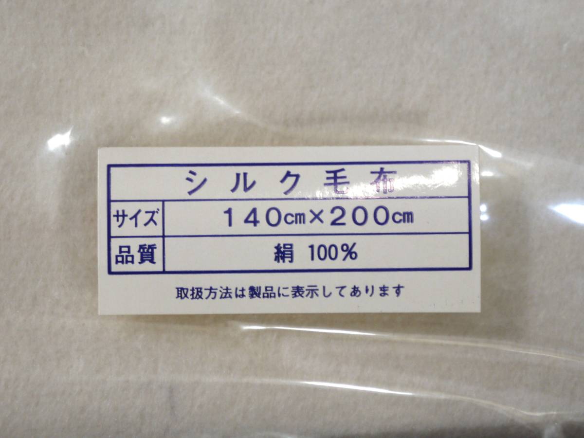 絹毛布 シルク100％ 140cm×200cm シルクブランケット 絹100％ 未