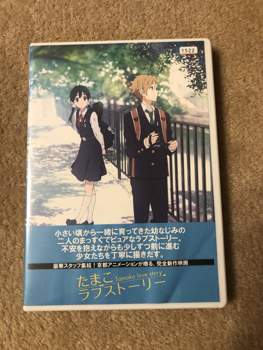 アニメdvd たまこラブストーリー 近くて遠いふたりの恋 た行 売買されたオークション情報 Yahooの商品情報をアーカイブ公開 オークファン Aucfan Com