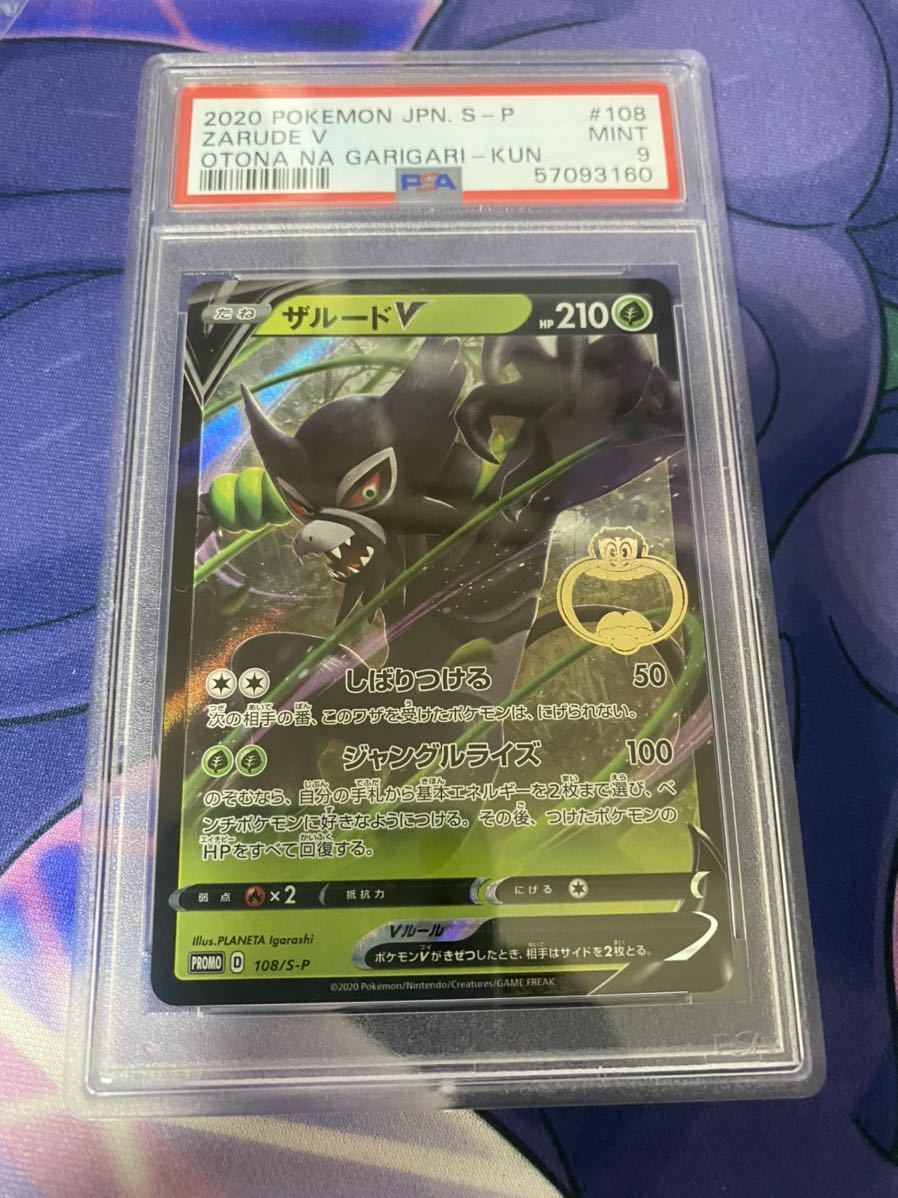 ポケモンカード PROMO ザルードV プロモ ガリガリ君 PSA10 ザルードv