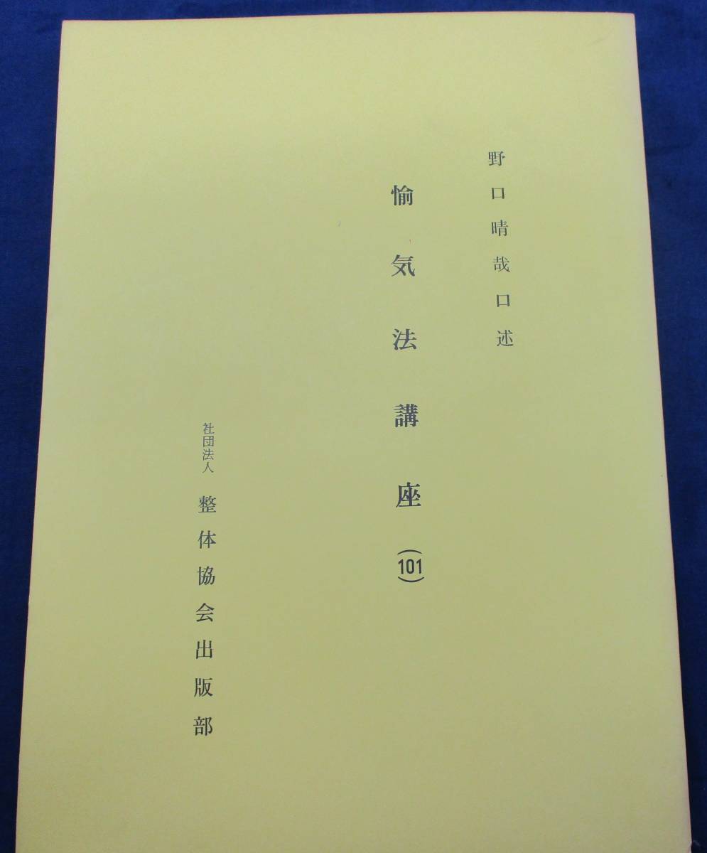 新作登場，正規品 #515 野口晴哉 口述/愉気法口座 101/整体教会