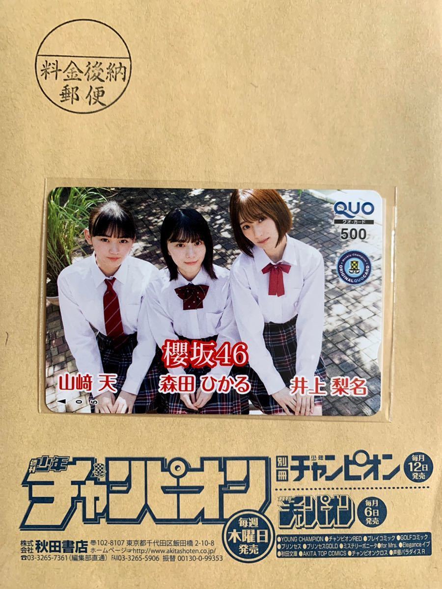 櫻坂46 QUOカード 週刊少年チャンピオン 当選品 クオカード 森田ひかる