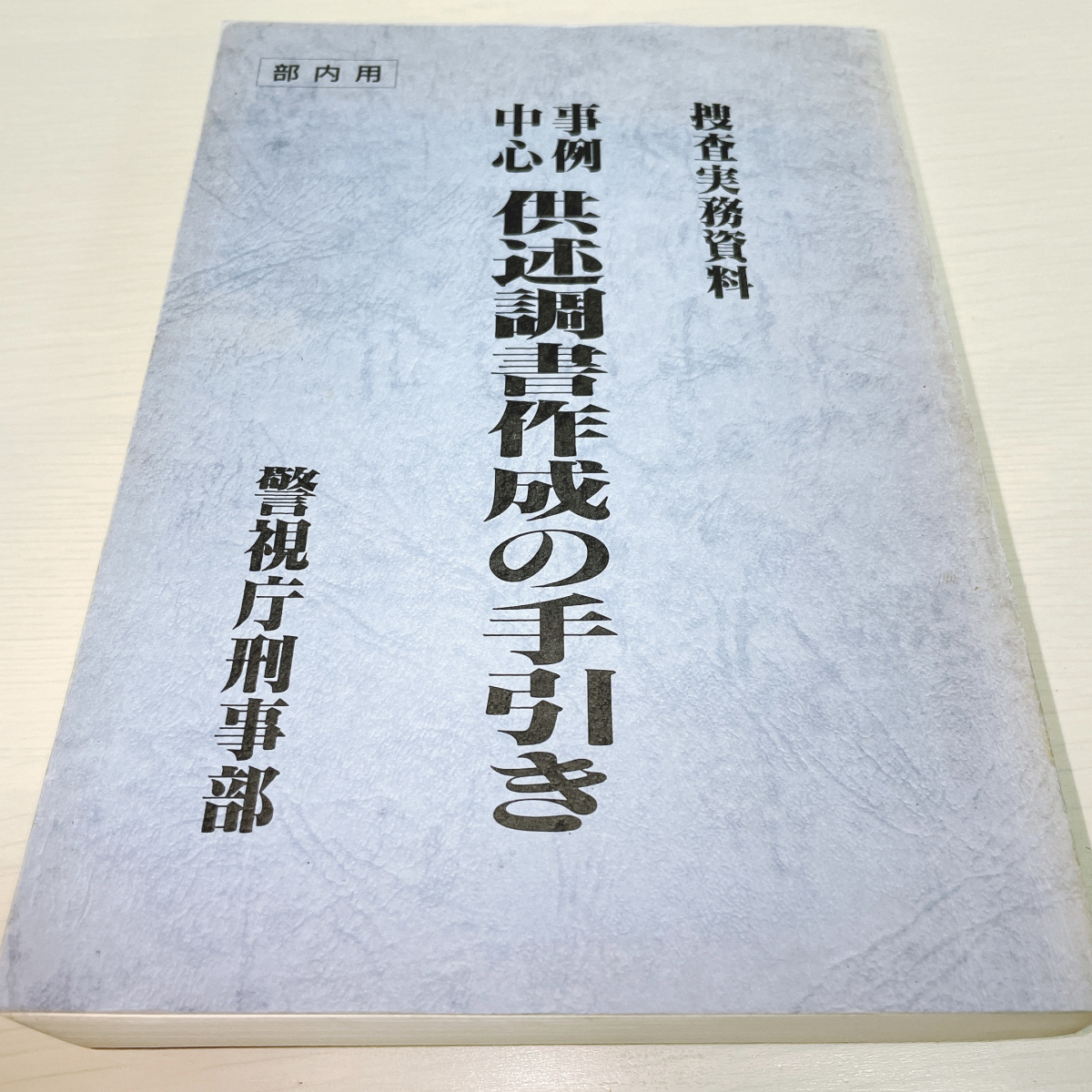 警視庁刑事部実例中心 供述調書作成の手引き非売品全国に 新品新品⁄美 