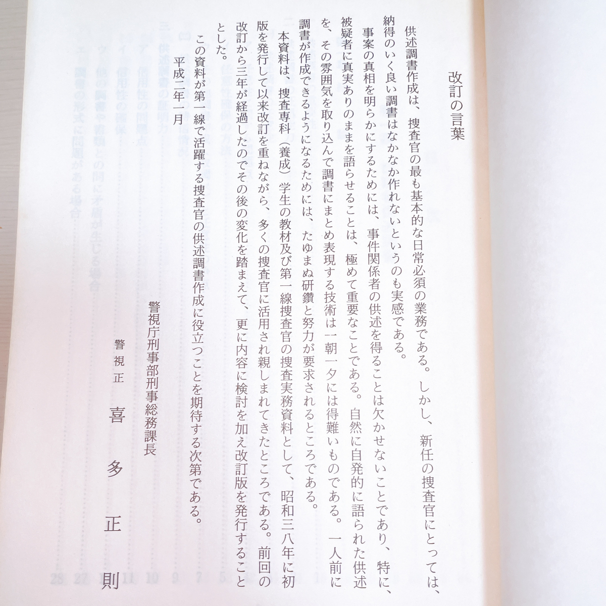 警視庁刑事部実例中心 刑事資料 供述調書作成の手引き非売品全国に 