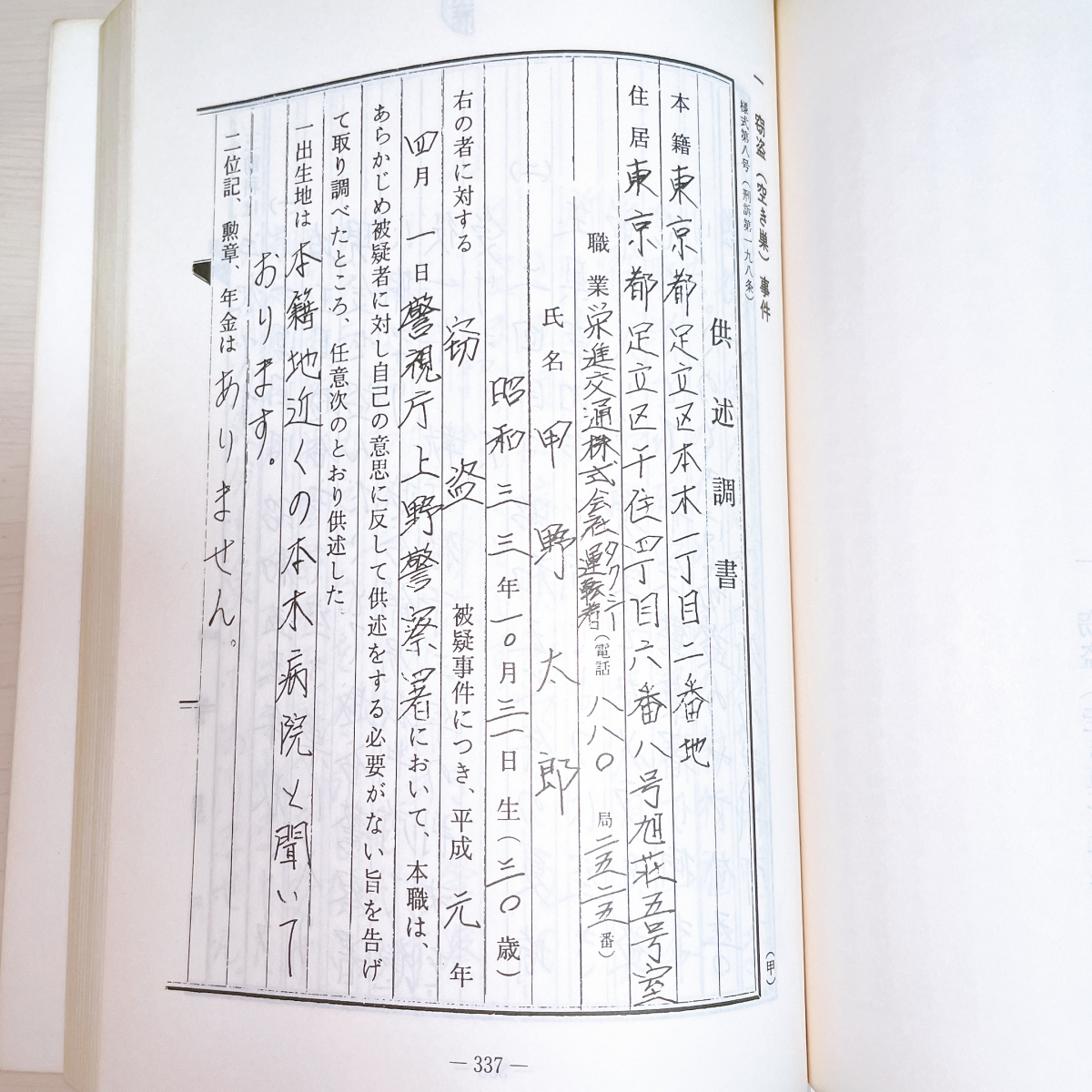 警視庁刑事部実例中心 供述調書作成の手引き非売品全国に 新品新品⁄美 