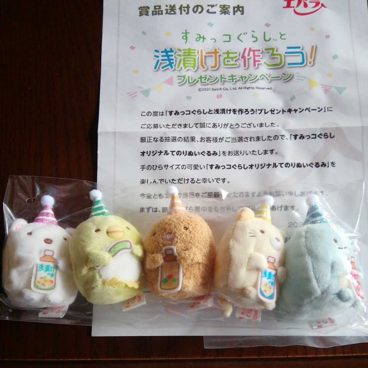 当選品　すみっコぐらし×エバラ　てのりぬいぐるみ　数量限定　懸賞　レア エバラキャンペーン すみっコぐらしオリジナルてのりぬいぐるみ 当選品