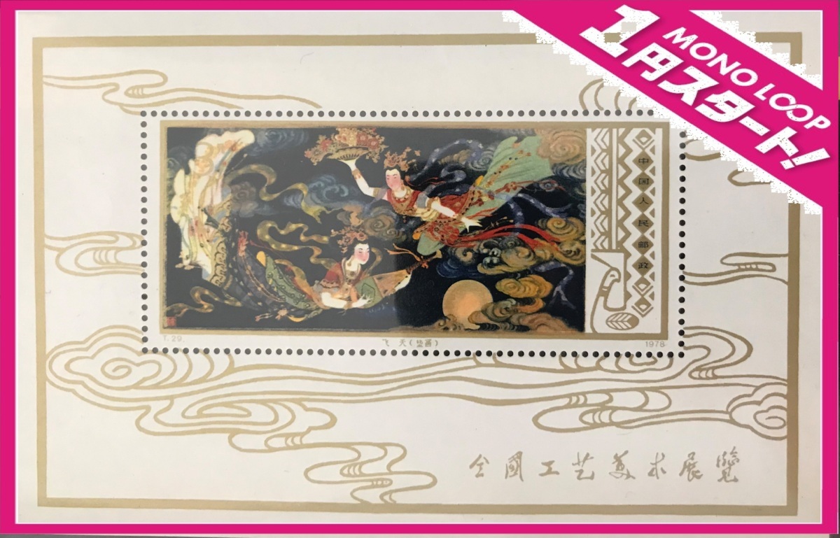 5NR津08052E】☆1円スタート☆中国切手☆T29m☆工芸美術切手