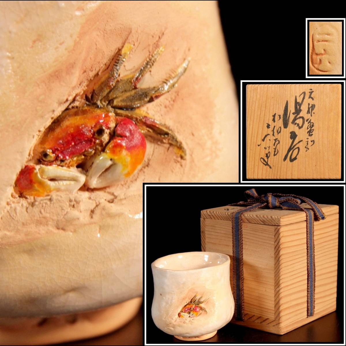 ◇楾◇ 古美術品 松伯庵 二六造 天神蟹刻湯呑 共箱 二六水月楽山