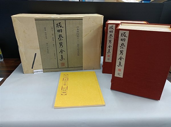 限定版 坂田栄男全集 全十二巻別巻一 限定1200組日本棋院創立六十周年