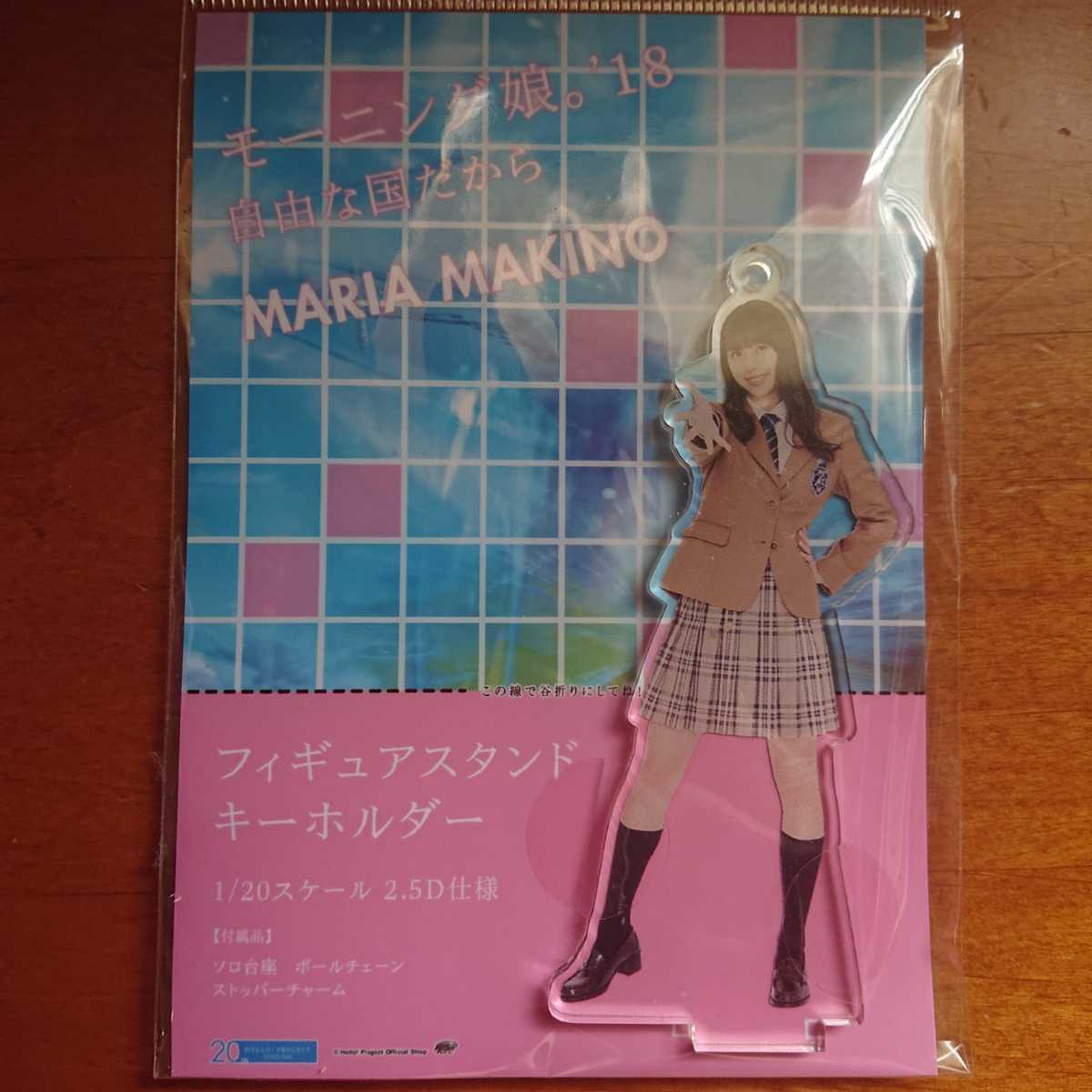 モーニング娘。 牧野真莉愛 FSK フィギュアスタンドキーホルダー 自由 