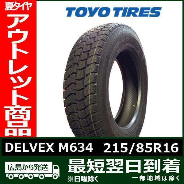 【アウトレット】 現品限り！215/85R16 120/118L TOYO DELVEX M634 新品 夏タイヤ トーヨー【2017年製】 残り3本なくなり次第終了！