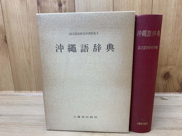 沖縄語辞典 (国立国語研究所資料集) YAA1384 | ⁄ 沖縄語辞典 国立