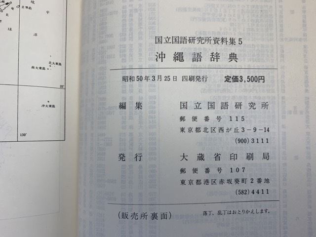 沖縄語辞典 (国立国語研究所資料集) YAA1384 | ⁄ 沖縄語辞典 国立