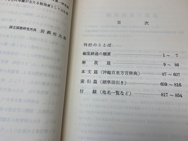 沖縄語辞典 (国立国語研究所資料集) YAA1384 | ⁄ 沖縄語辞典 国立