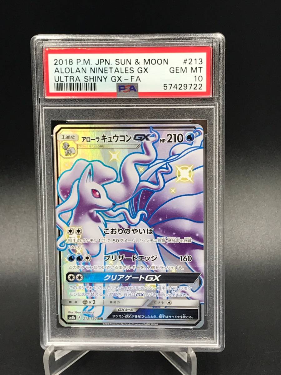 PSA 10 鑑定 ポケモンカード アローラキュウコンGX SSR 色違い ポケカ