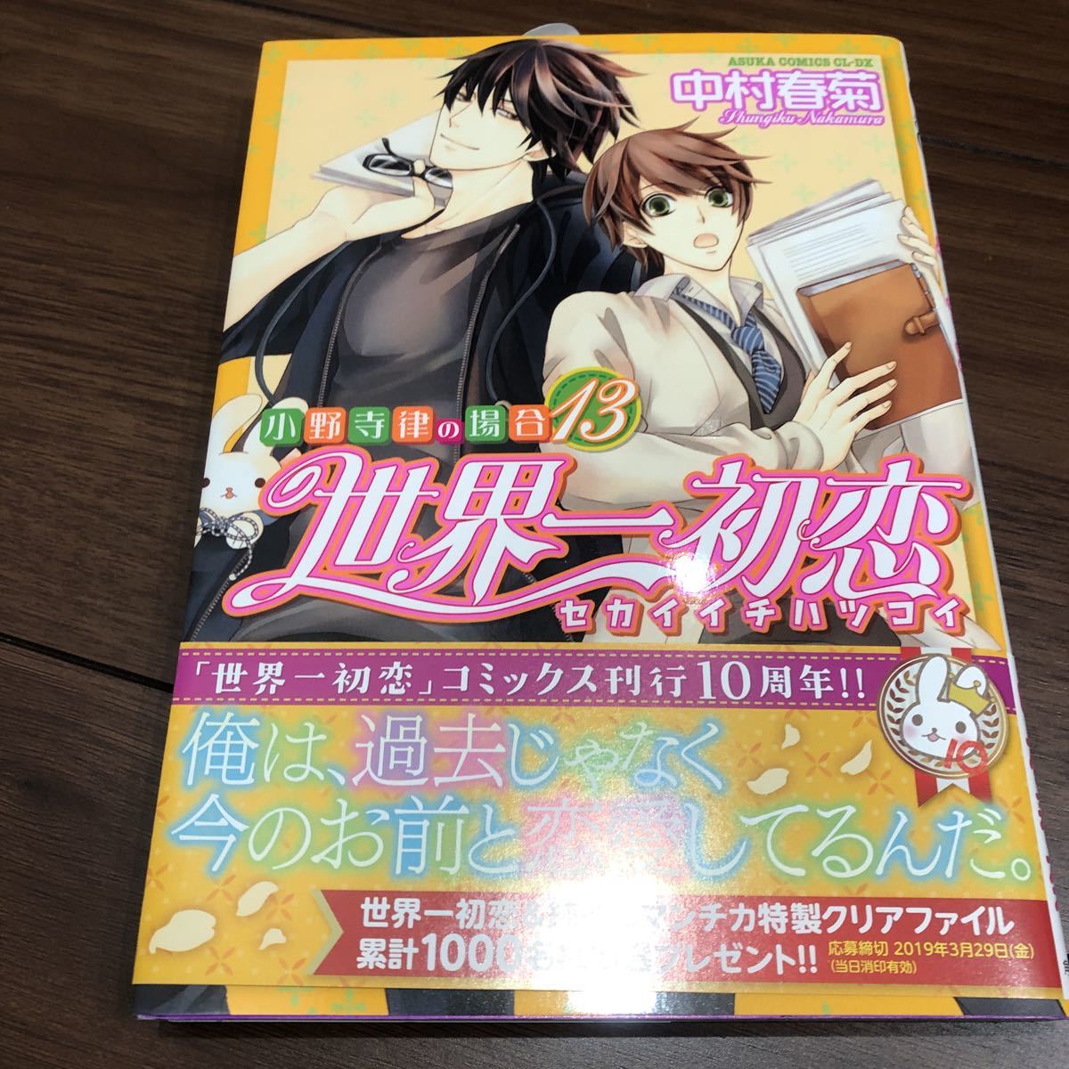 初版 世界一初恋 小野寺律の場合 13巻 中村春菊 ボーイズラブ 売買されたオークション情報 Yahooの商品情報をアーカイブ公開 オークファン Aucfan Com