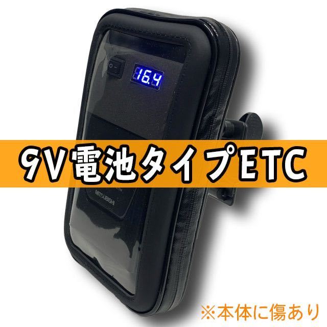 バイク バイクにおすすめ【9V電池式バイクETC】三菱一体型 ポータブル