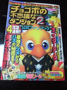 チョコボの不思議なダンジョン2のヤフオク の相場 価格を見る ヤフオク のチョコボの不思議なダンジョン2のオークション売買情報は13件が掲載されています