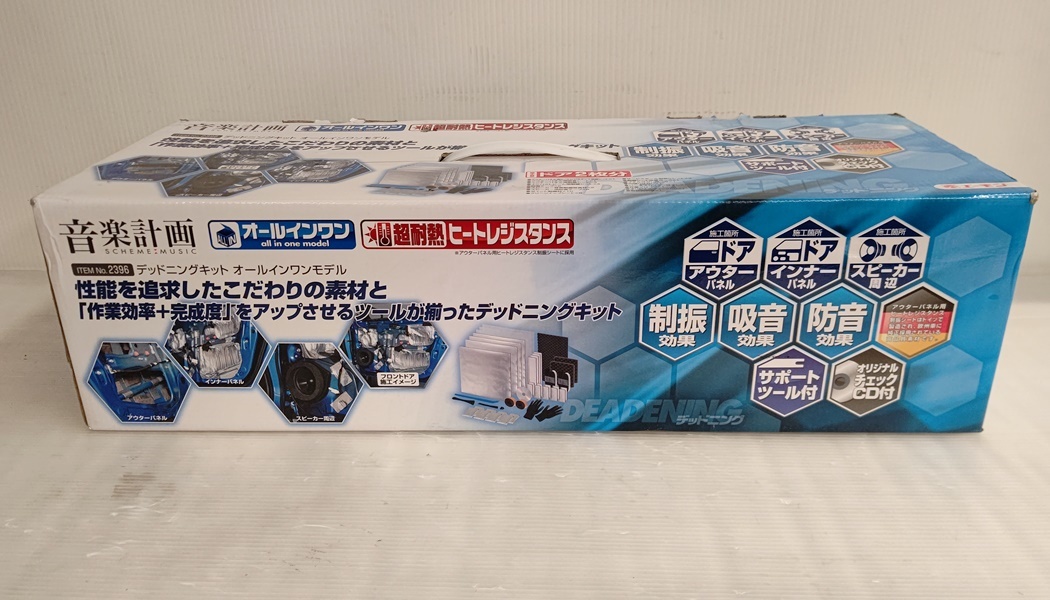 徳山)未使用 エーモン 音楽計画 デッドニングキットオールインワン