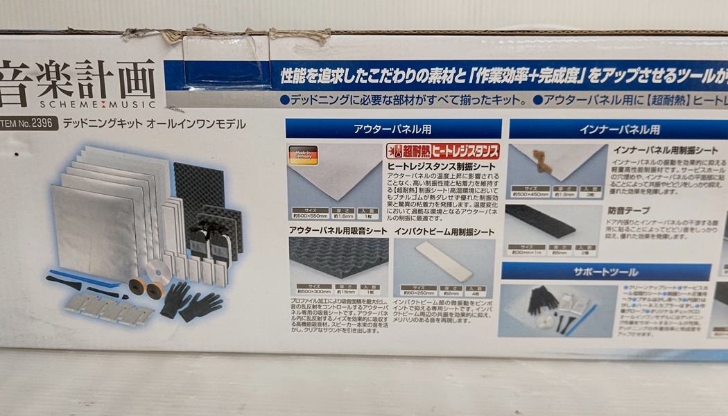 徳山)未使用 エーモン 音楽計画 デッドニングキットオールインワン